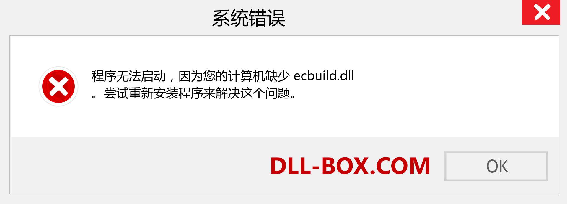 ecbuild.dll 文件丢失？。 适用于 Windows 7、8、10 的下载 - 修复 Windows、照片、图像上的 ecbuild dll 丢失错误
